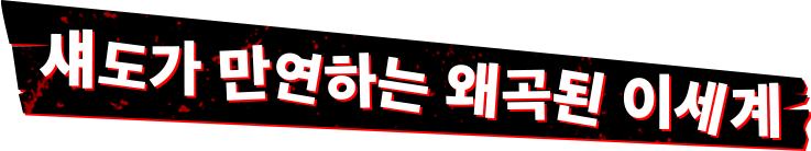 섀도가 만연하는 왜곡된 이세계