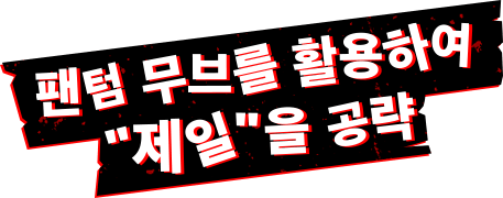 팬텀 무브를 활용하여 '제일'을 공략