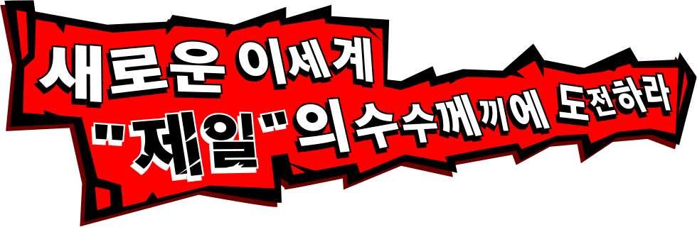 새로운 이세계'제일'의 수수께끼에 도전하라