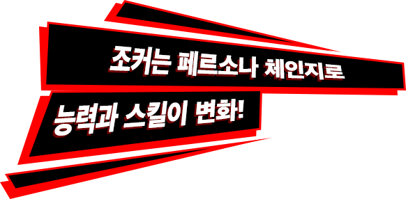 조커는 페르소나 체인지로 능력과 스킬이 변화!
