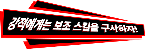 강적에게는 보조 스킬을 구사하자!