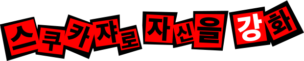스쿠카쟈로 자신을 강화