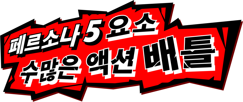 페르소나 5 요소 수많은 액션 배틀