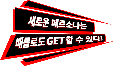 새로운 페르소나는 배틀로도 GET 할 수 있다!