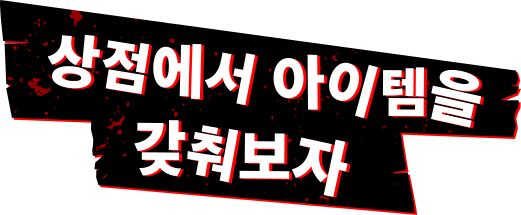 상점에서 아이템을 갖춰보자