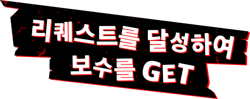 리퀘스트를 달성하여 보수를 GET
