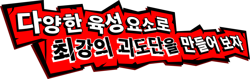 다양한 육성 요소로 최강의 괴도단을 만들어 보자