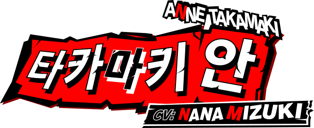 타카마키 안 CV:Nana Mizuki