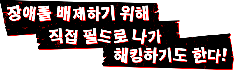 장애를 배제하기 위해 직접 필드로 나가 해킹하기도 한다!