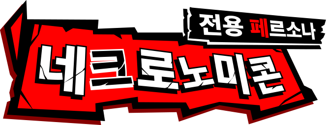 전용 페르소나 네크로노미콘