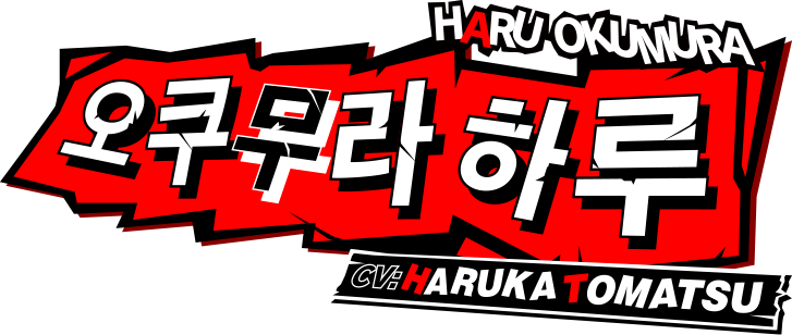 오쿠무라 하루 CV:Haruka Tomatsu