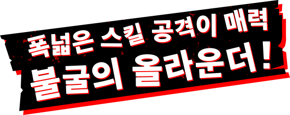 폭넓은 스킬 공격이 매력 불굴의 올라운더！