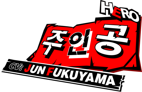 주인공 CV:Jun Fukuyama