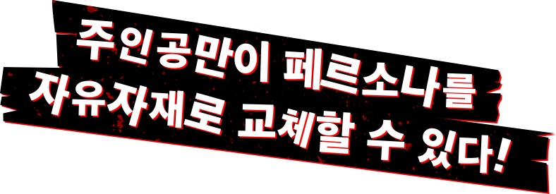 주인공만이 페르소나를 자유자재로 교체할 수 있다!