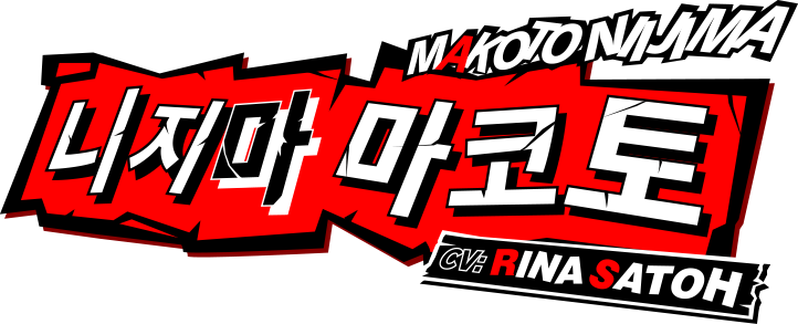 니지마 마코토 CV:Rina Satoh