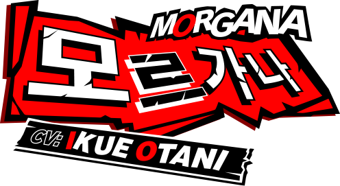 모르가나 CV:Ikue Otani