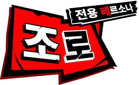 전용 페르소나 조로