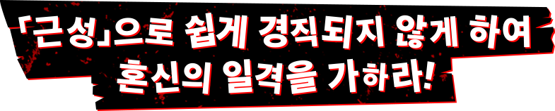 「근성」으로 쉽게 경직되지 않게 하여 혼신의 일격을 가하라!