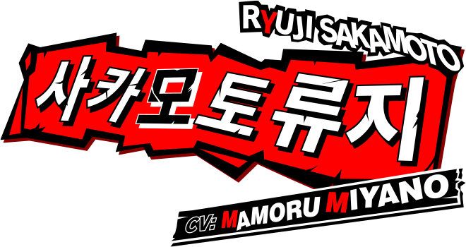 사카모토 류지 CV:Mamoru Miyano