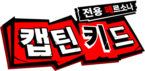 전용 페르소나 캡틴 키드