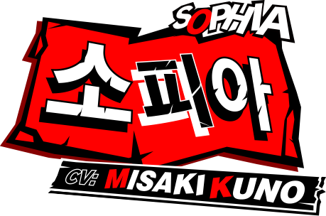 소피아 CV:Misaki Kuno