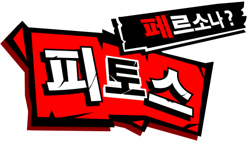 페르소나? 피토스