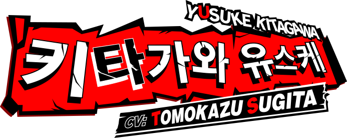 키타가와 유스케 CV:Tomokazu Sugita