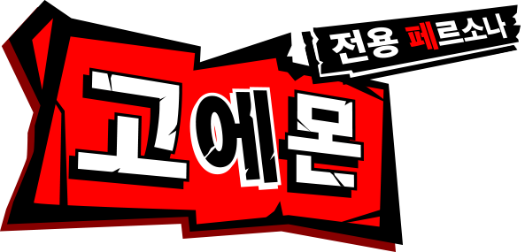 전용 페르소나 고에몬