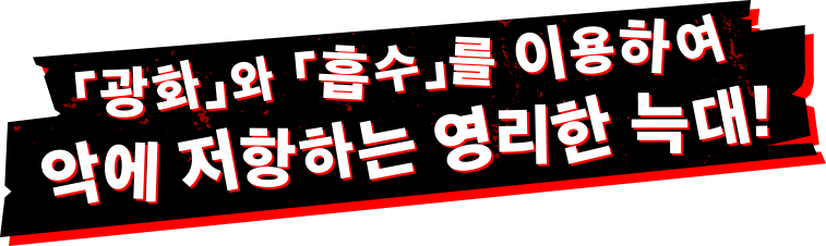 「광화」와 「흡수」를 이용하여 악에 저항하는 영리한 늑대!