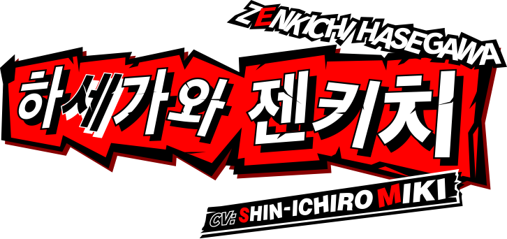 하세가와 젠키치 CV:Shin-ichiro Miki