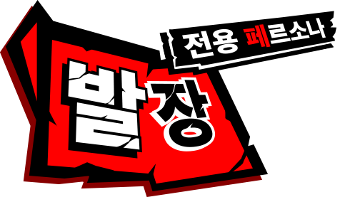 전용 페르소나 발장