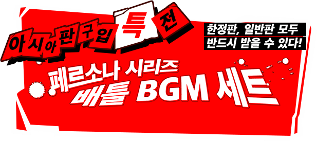 아시아판 구입 특전