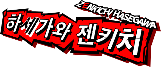 하세가와 젠키치