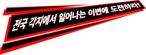 전국 각지에서 일어나는 이변에 도전하라!