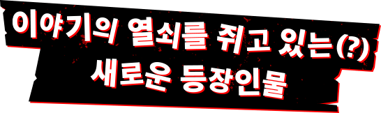 이야기의 열쇠를 쥐고 있는(?)새로운 등장인물