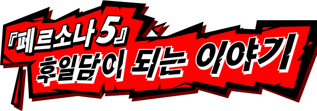 페르소나 5』후일담이 되는 이야기