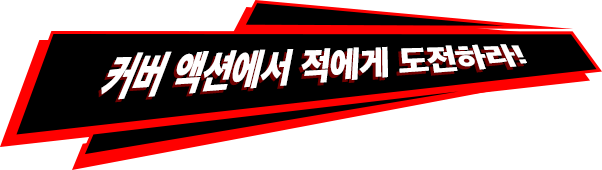 커버 액션에서 적에게 도전하라!