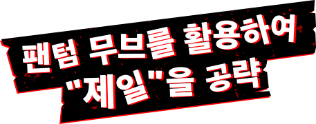 팬텀 무브를 활용하여 '제일'을 공략