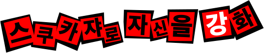 스쿠카쟈로 자신을 강화