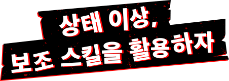 상태 이상, 보조 스킬을 활용하자