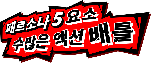 페르소나 5 요소 수많은 액션 배틀