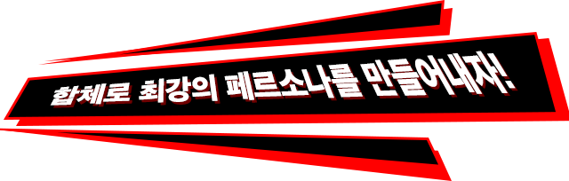 합체로 최강의 페르소나를 만들어내자!