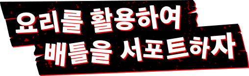 요리를 활용하여 배틀을 서포트하자