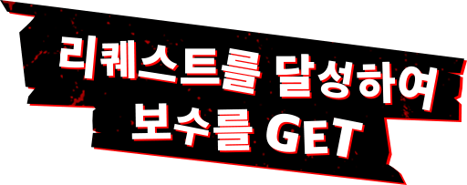 리퀘스트를 달성하여 보수를 GET