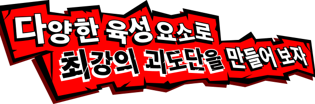 다양한 육성 요소로 최강의 괴도단을 만들어 보자