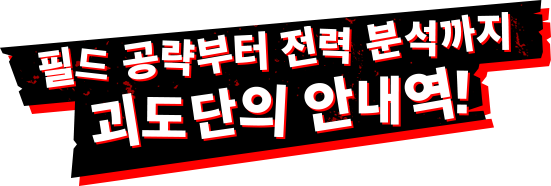 필드 공략부터 전력 분석까지 괴도단의 안내역!