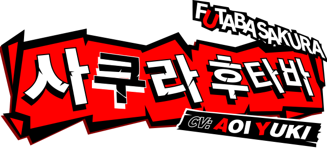 사쿠라 후타바 CV:Aoi Yuki