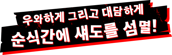 우와하게 그리고 대담하게 순식간에 섀도를 섬멸!