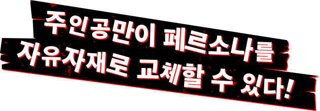 주인공만이 페르소나를 자유자재로 교체할 수 있다!