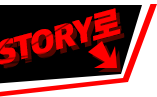 STORYへ